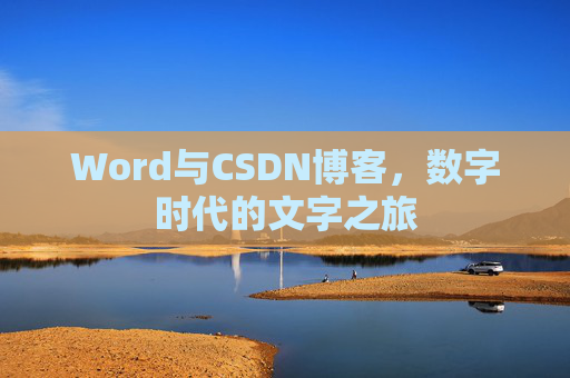 Word与CSDN博客，数字时代的文字之旅